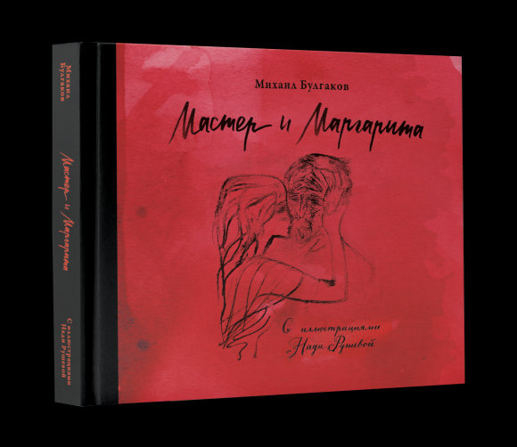 Издания книги "Мастер и Маргарита"