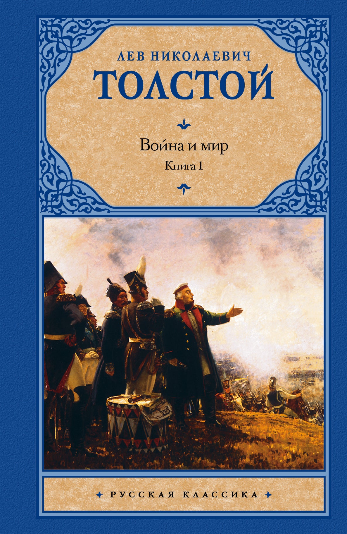 Война и мир. Книга 1