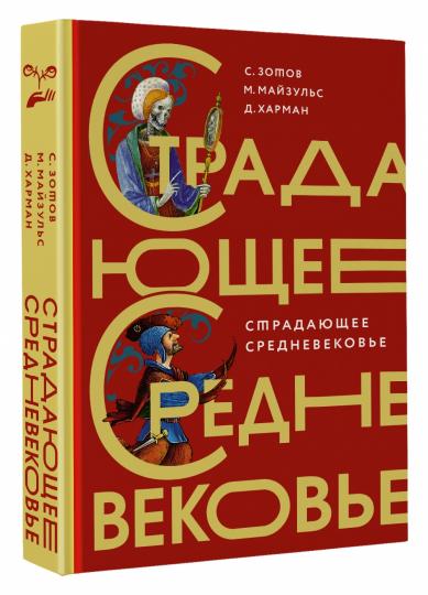 Страдающее Средневековье. Подарочное издание