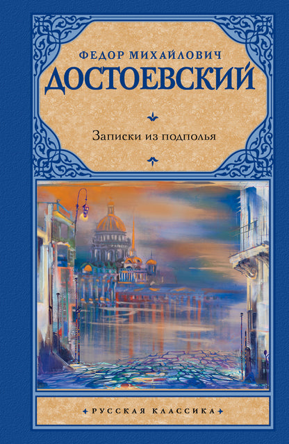 Записки из подполья