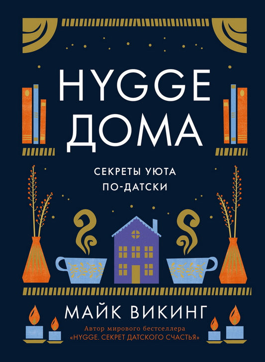 Hygge дома: Секреты уюта по-датски