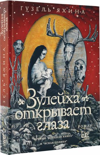 Зулейха открывает глаза (книга с иллюстрациями Анны Зайцевой)