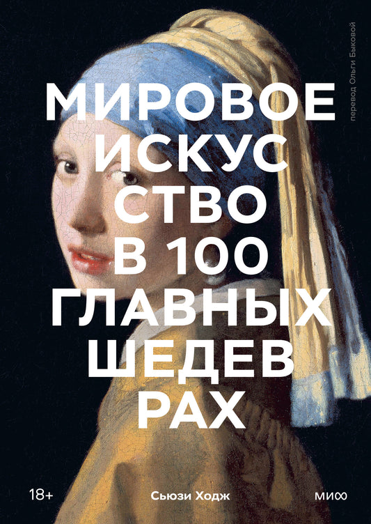 Мировое искусство в 100 главных шедеврах. Работы, которые важно знать и понимать