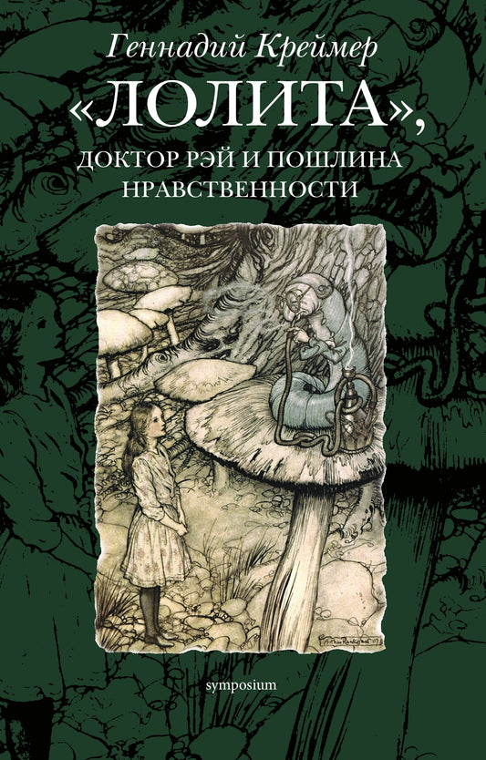 "Лолита", доктор Рэй и пошлина нравственности