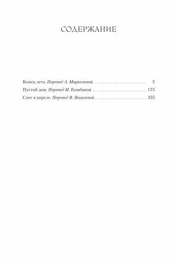 Конец лета. Пустой дом. Снег в апреле