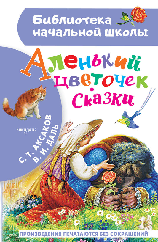 Аленький цветочек. Сказки