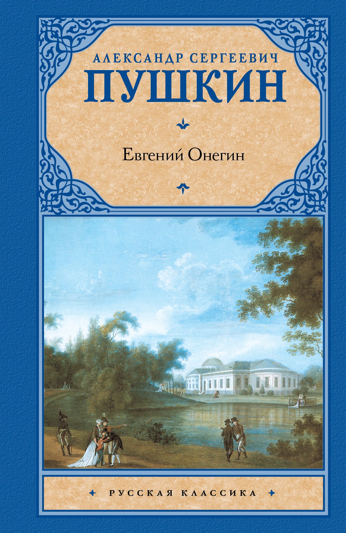 Евгений Онегин. Драмы