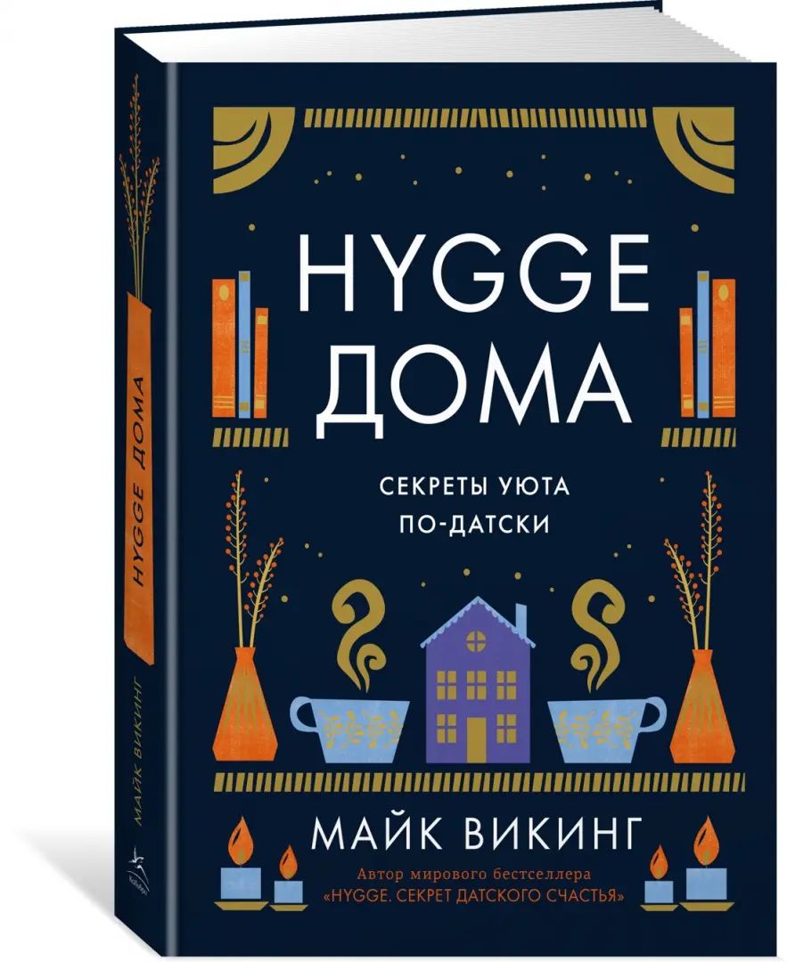 Hygge дома: Секреты уюта по-датски