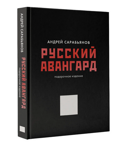 Русский авангард. Подарочное издание